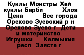 Куклы Монстры Хай, куклы Барби,. Bratz Хлоя › Цена ­ 350 - Все города, Орехово-Зуевский р-н, Орехово-Зуево г. Дети и материнство » Игрушки   . Калмыкия респ.,Элиста г.